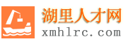 湖里人才网